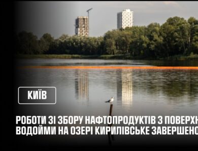 Роботи ДСНС зі збору нафтопродуктів з поверхні водойми на озері Кирилівське завершено