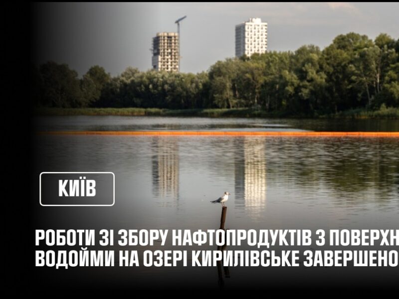 Роботи ДСНС зі збору нафтопродуктів з поверхні водойми на озері Кирилівське завершено