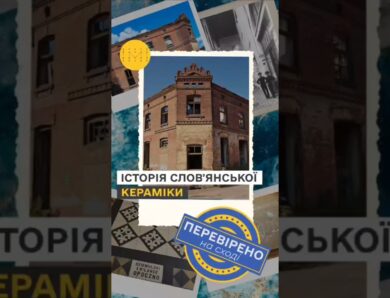 Чому Слов’янськ називають містом керамістів? Історія, про яку знають не всі
