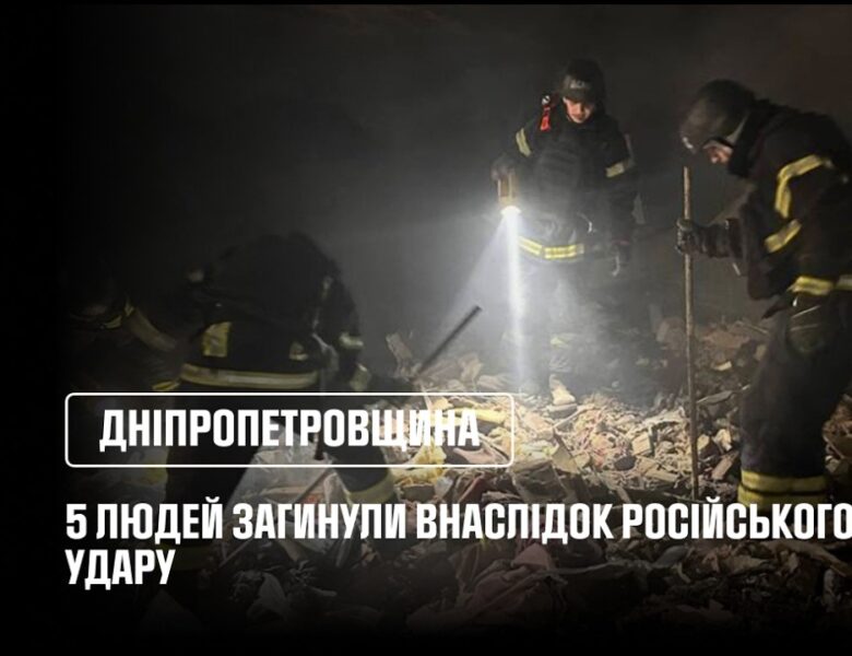 5 людей загинули (з них 2 дітей) внаслідок російського ракетного удару по Дніпропетровщині