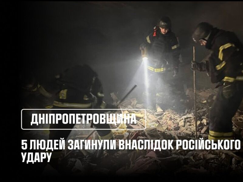 5 людей загинули (з них 2 дітей) внаслідок російського ракетного удару по Дніпропетровщині