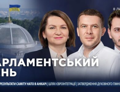 Парламентський день 08.07.2026