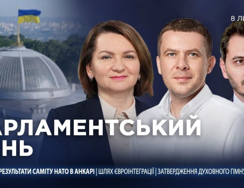 Парламентський день 08.07.2026