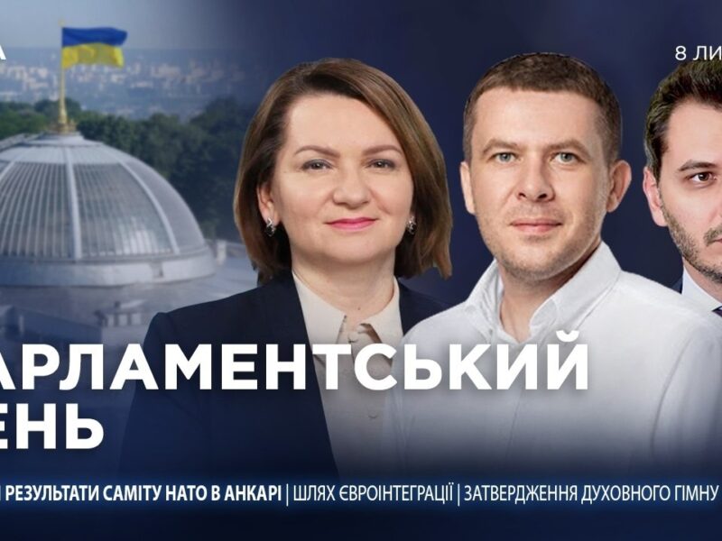 Парламентський день 08.07.2026