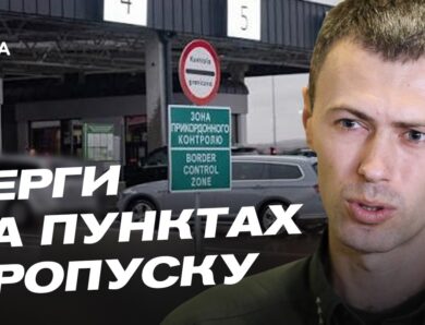 Як швидко перетнути кордон: актуальні поради прикордонників | Андрій Демченко