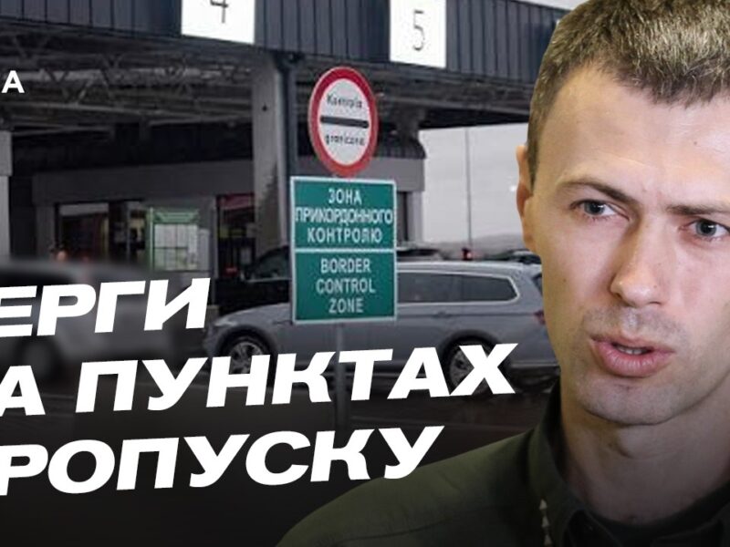 Як швидко перетнути кордон: актуальні поради прикордонників | Андрій Демченко