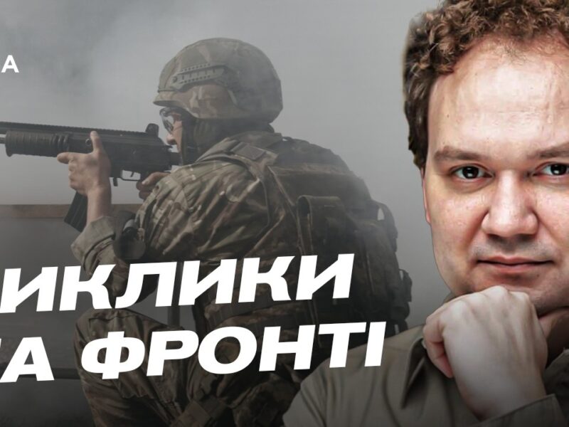 Зміна командування ЗСУ: аналіз та прогнози | Олександр Мусієнко