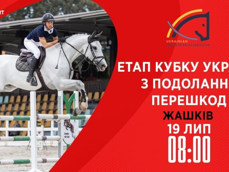 Етап Кубку України з подолання перешкод. Всеукраїнські змагання з кінного спорту CSN-CUP-UKR