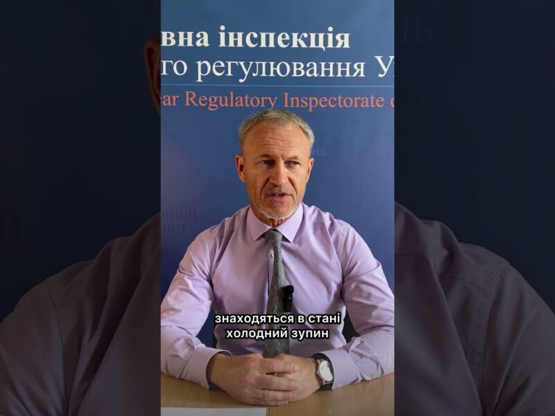 Новини в сфері ядерної та радіаційної безпеки | ЗАЕС