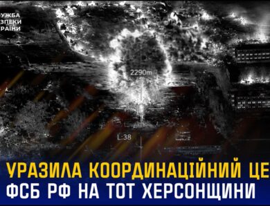 СБУ уразила координаційний центр фсб рф на тимчасово окупованій Херсонщині