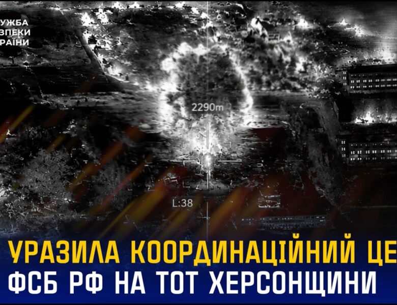 СБУ уразила координаційний центр фсб рф на тимчасово окупованій Херсонщині