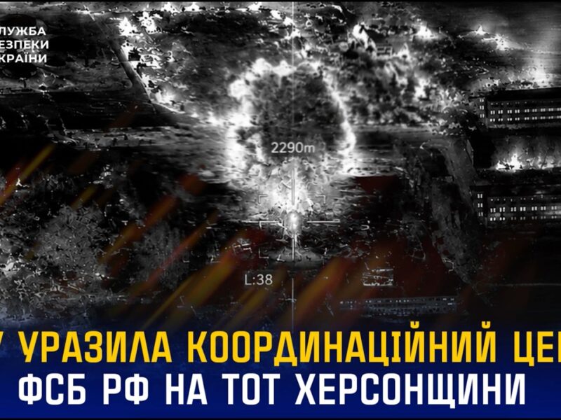 СБУ уразила координаційний центр фсб рф на тимчасово окупованій Херсонщині