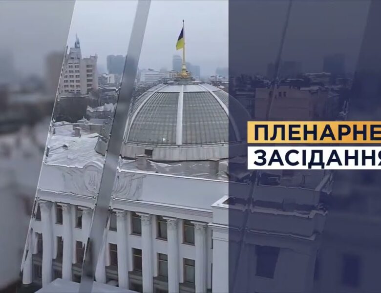 НАЖИВО. Пленарне засідання Верховної Ради України 02.07.2026