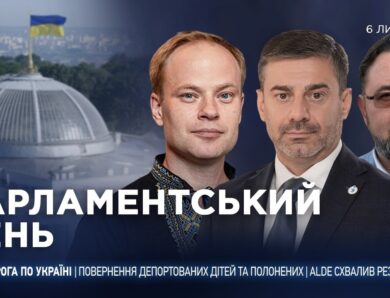 Парламентський день 06.07.2026