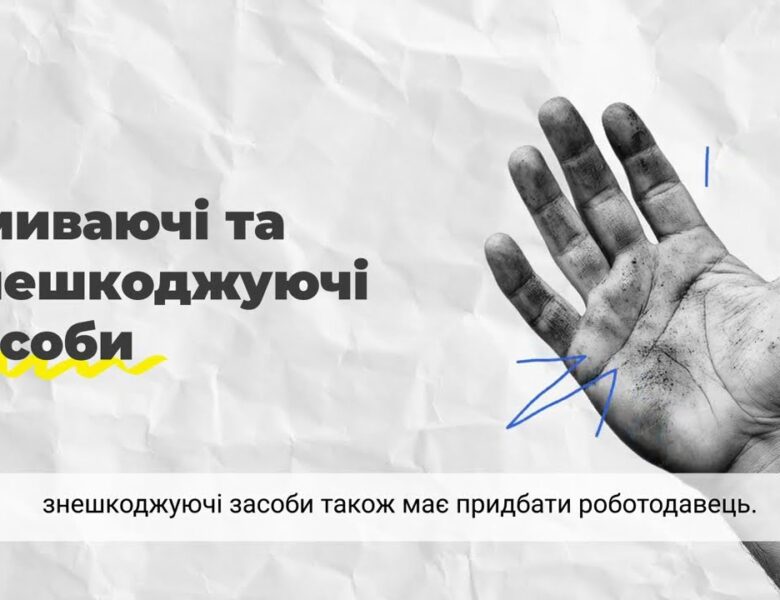 Охорона праці — це захист працівників і бізнесу