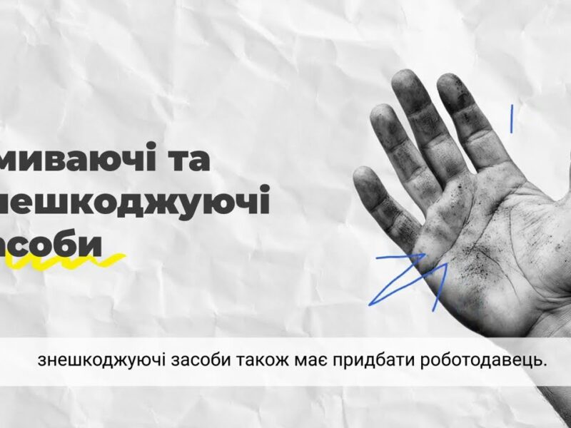 Охорона праці — це захист працівників і бізнесу