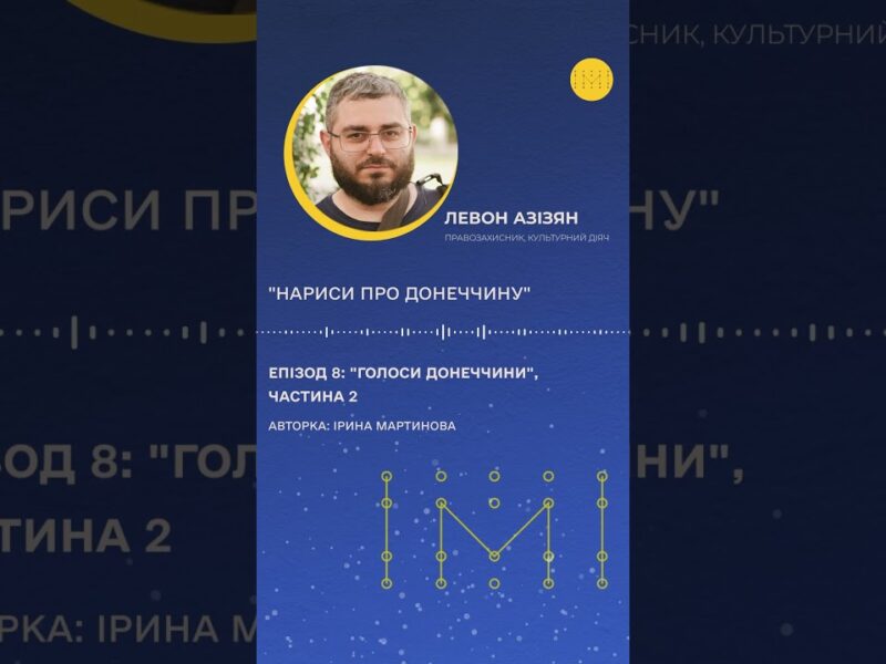 Що буде зі спадщиною Донеччини після війни? Левон Азізян про архів пам’яті