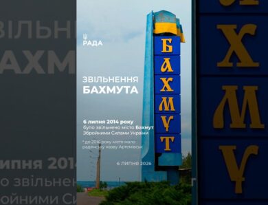 6 липня — дата, що має значення для Бахмута. Сьогодні місто зруйноване й окуповане