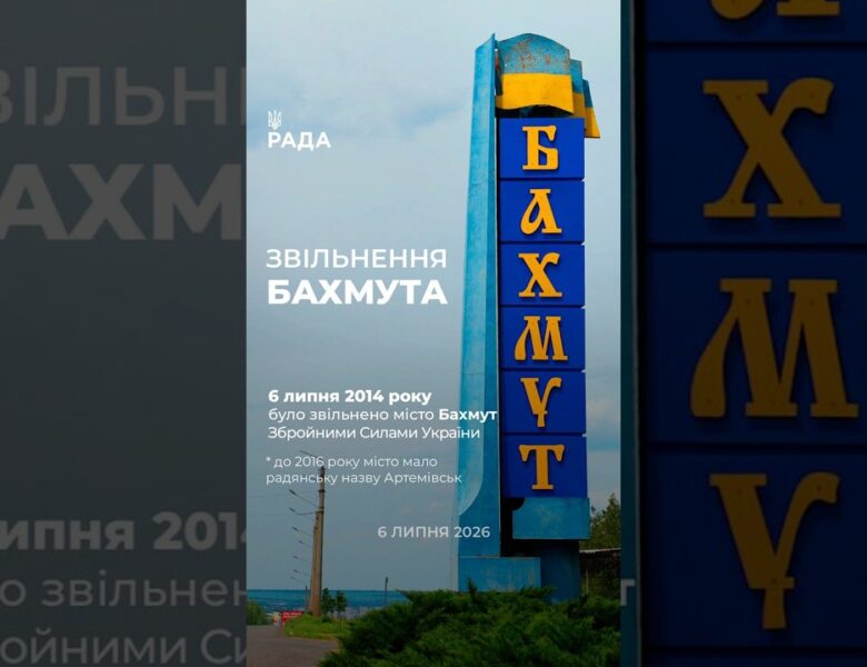 6 липня — дата, що має значення для Бахмута. Сьогодні місто зруйноване й окуповане