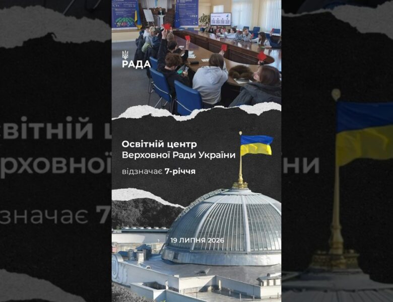 🗓️Сім років тому свої двері відкрив Освітній центр Верховної Ради України.