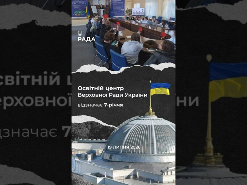 🗓️Сім років тому свої двері відкрив Освітній центр Верховної Ради України.