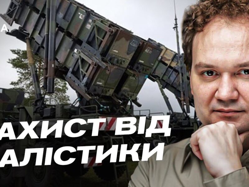 Україна в антибалістичній коаліції: деталі нової оборонної ініціативи | Олександр Мусієнко