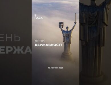 15 липня — День Української Державності 🇺🇦Наша історія — це шлях боротьби, сили й незламності.