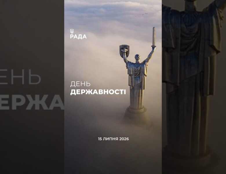15 липня — День Української Державності 🇺🇦Наша історія — це шлях боротьби, сили й незламності.