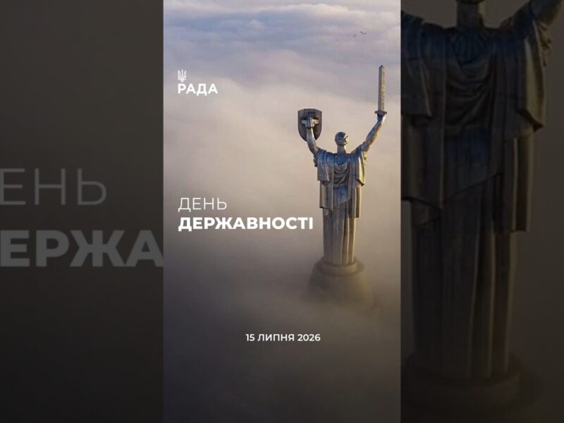 15 липня — День Української Державності 🇺🇦Наша історія — це шлях боротьби, сили й незламності.