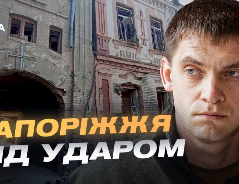 Запоріжжя під обстрілами: як місто захищається від КАБів і дронів | Іван Федоров