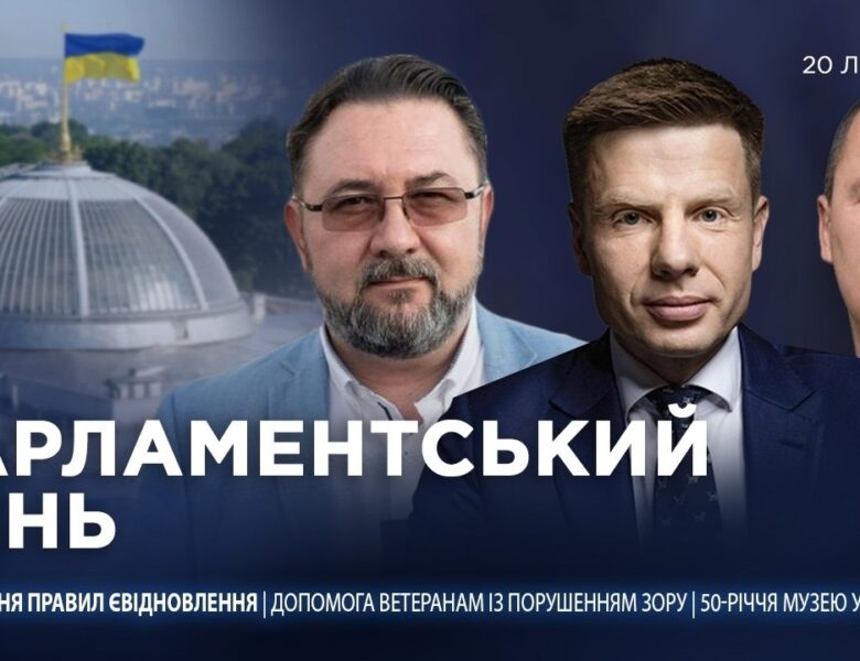 Парламентський день 20.07.2026