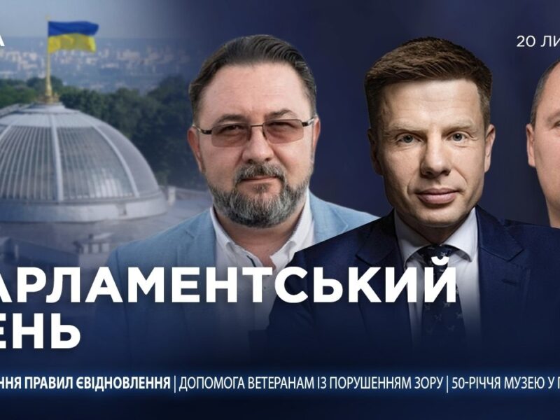 Парламентський день 20.07.2026