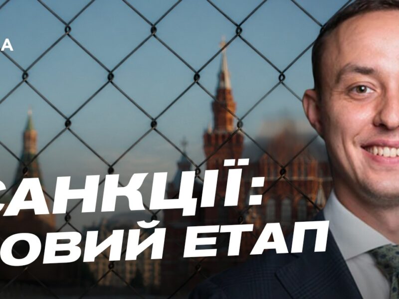 Роль санкцій у стримуванні агресії: детальний аналіз | Владислав Власюк