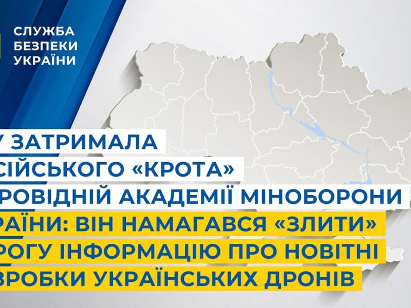 СБУ затримала російського «крота» в провідній академії Міноборони України