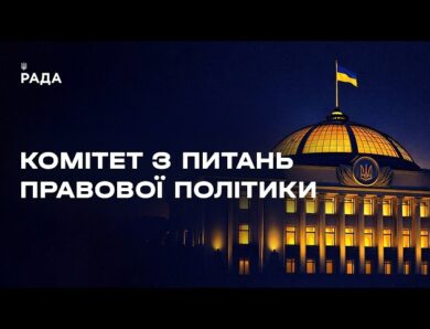 Засідання Комітету з питань правової політики 08.07.2026