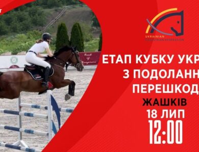 Етап Кубку України з подолання перешкод. Всеукраїнські змагання з кінного спорту CSN-CUP-UKR