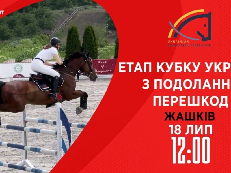 Етап Кубку України з подолання перешкод. Всеукраїнські змагання з кінного спорту CSN-CUP-UKR