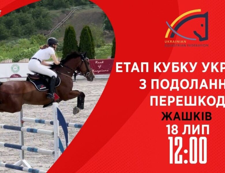 Етап Кубку України з подолання перешкод. Всеукраїнські змагання з кінного спорту CSN-CUP-UKR