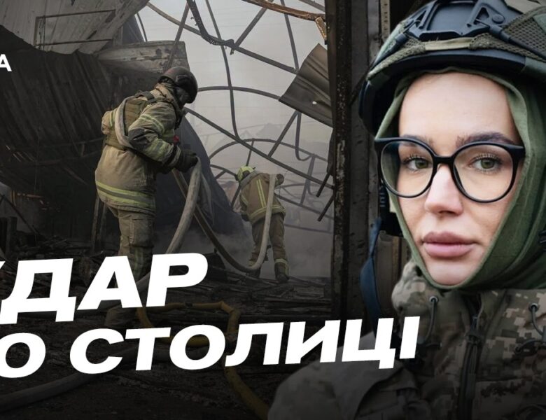 Наслідки нічного удару по Києву: деталі від КМВА | Катерина Поп