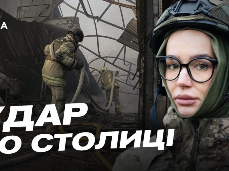 Наслідки нічного удару по Києву: деталі від КМВА | Катерина Поп