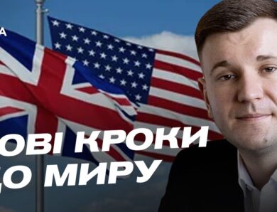 Геополітика тижня: США, Британія та нові вектори міжнародної підтримки | Ілля Котов
