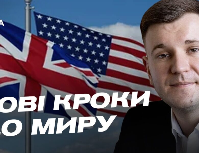 Геополітика тижня: США, Британія та нові вектори міжнародної підтримки | Ілля Котов