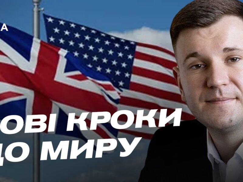 Геополітика тижня: США, Британія та нові вектори міжнародної підтримки | Ілля Котов