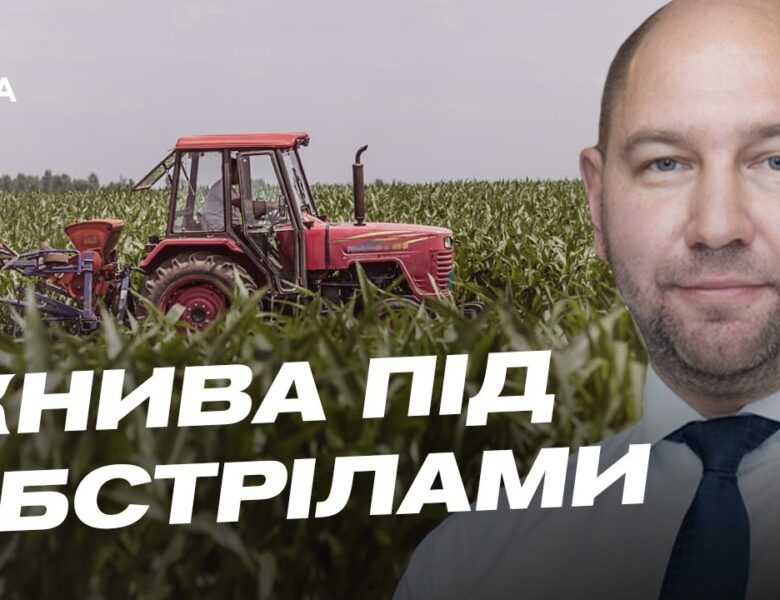 Жнива під обстрілами: як аграрії рятують врожай на прифронтових територіях | Олександр Гайду
