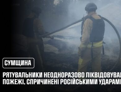 Сумщина: рятувальники неодноразово ліквідовували пожежі, спричинені російськими ударами