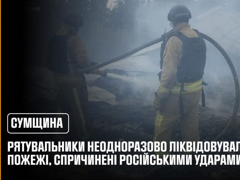Сумщина: рятувальники неодноразово ліквідовували пожежі, спричинені російськими ударами
