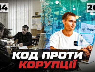Чи може цифровізація перемогти корупцію в Україні?