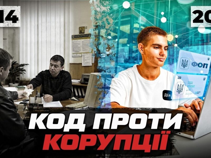 Чи може цифровізація перемогти корупцію в Україні?