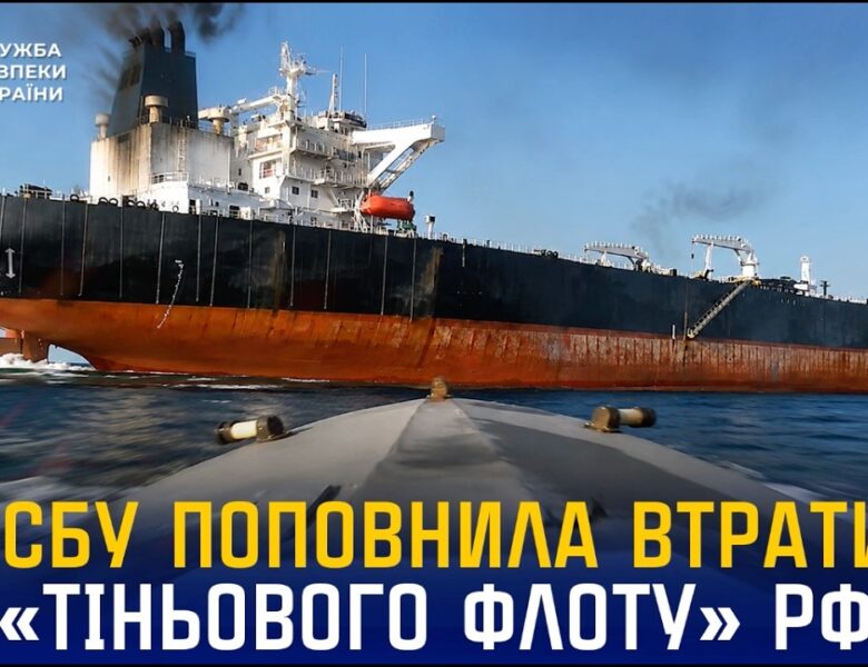 СБУ уразила ще один танкер «тіньового флоту» рф та три нафтобази у Ставропольському краї
