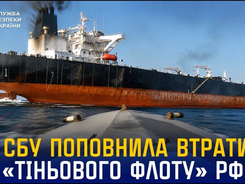 СБУ уразила ще один танкер «тіньового флоту» рф та три нафтобази у Ставропольському краї